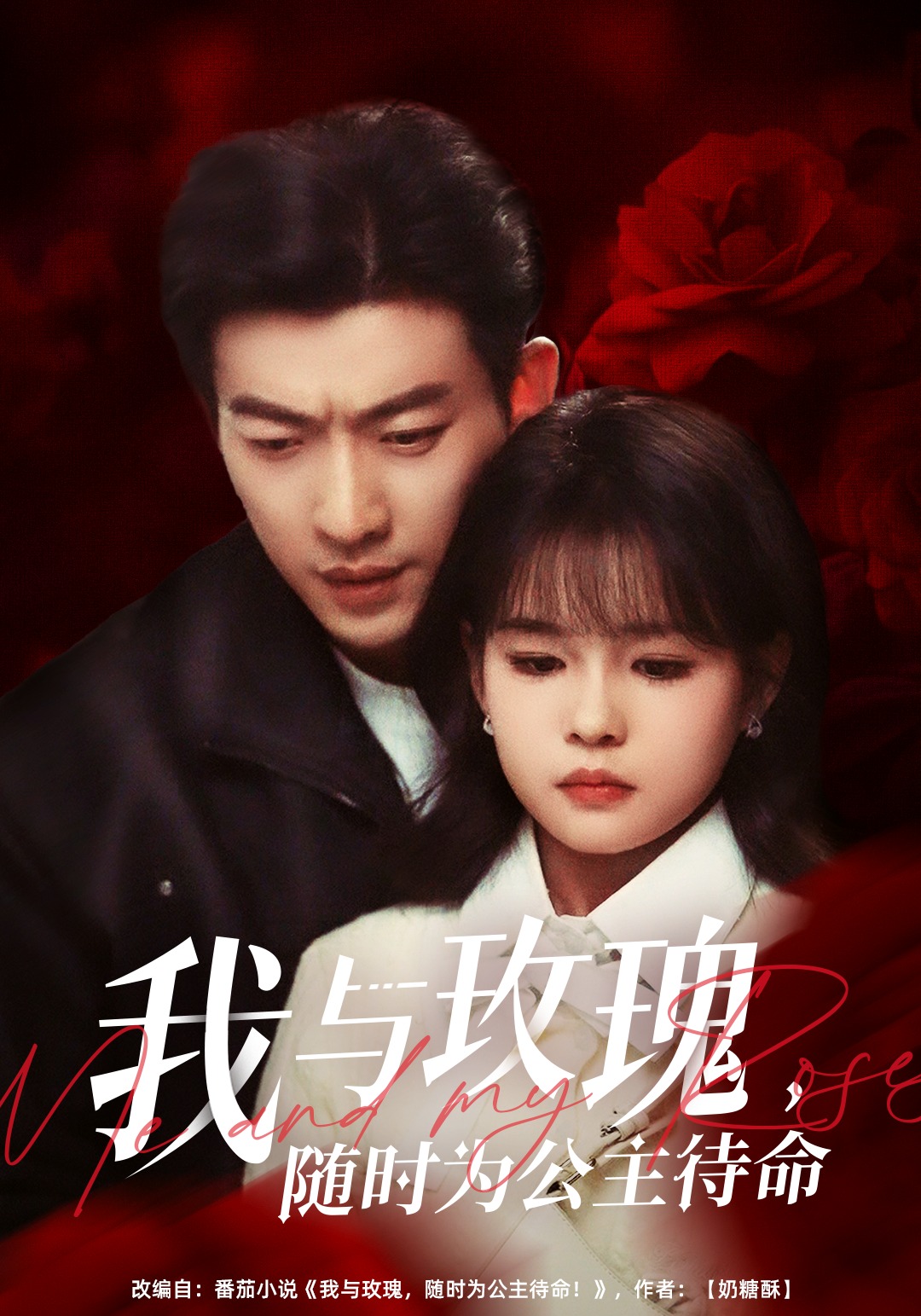 我与玫瑰，随时为公主待命！