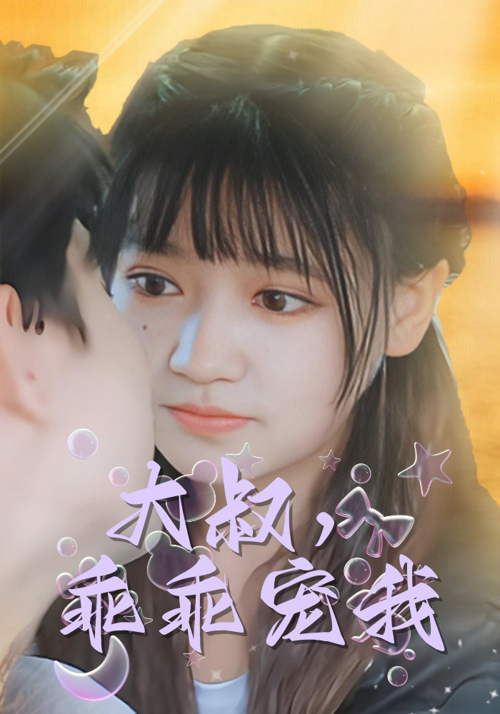 大叔，乖乖宠我