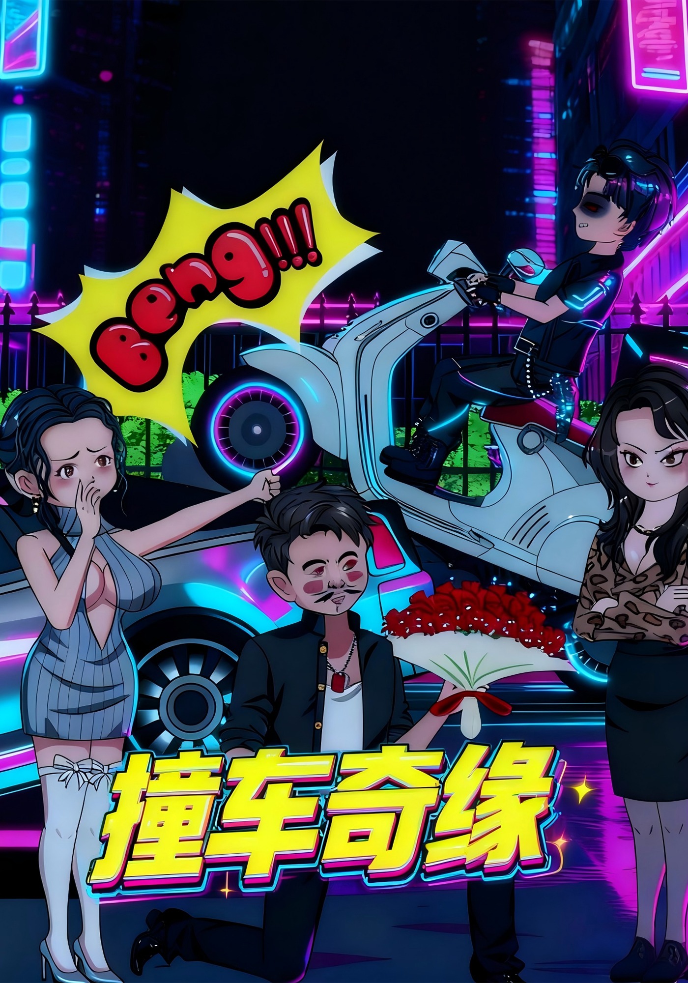 撞车奇缘