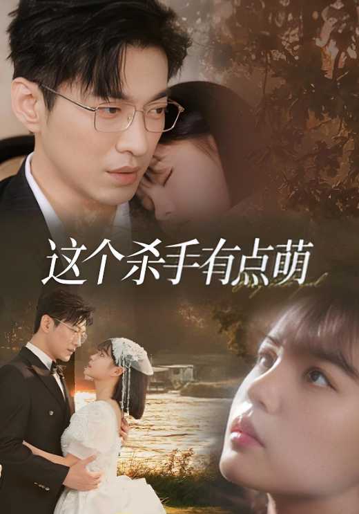 这个杀手有点萌