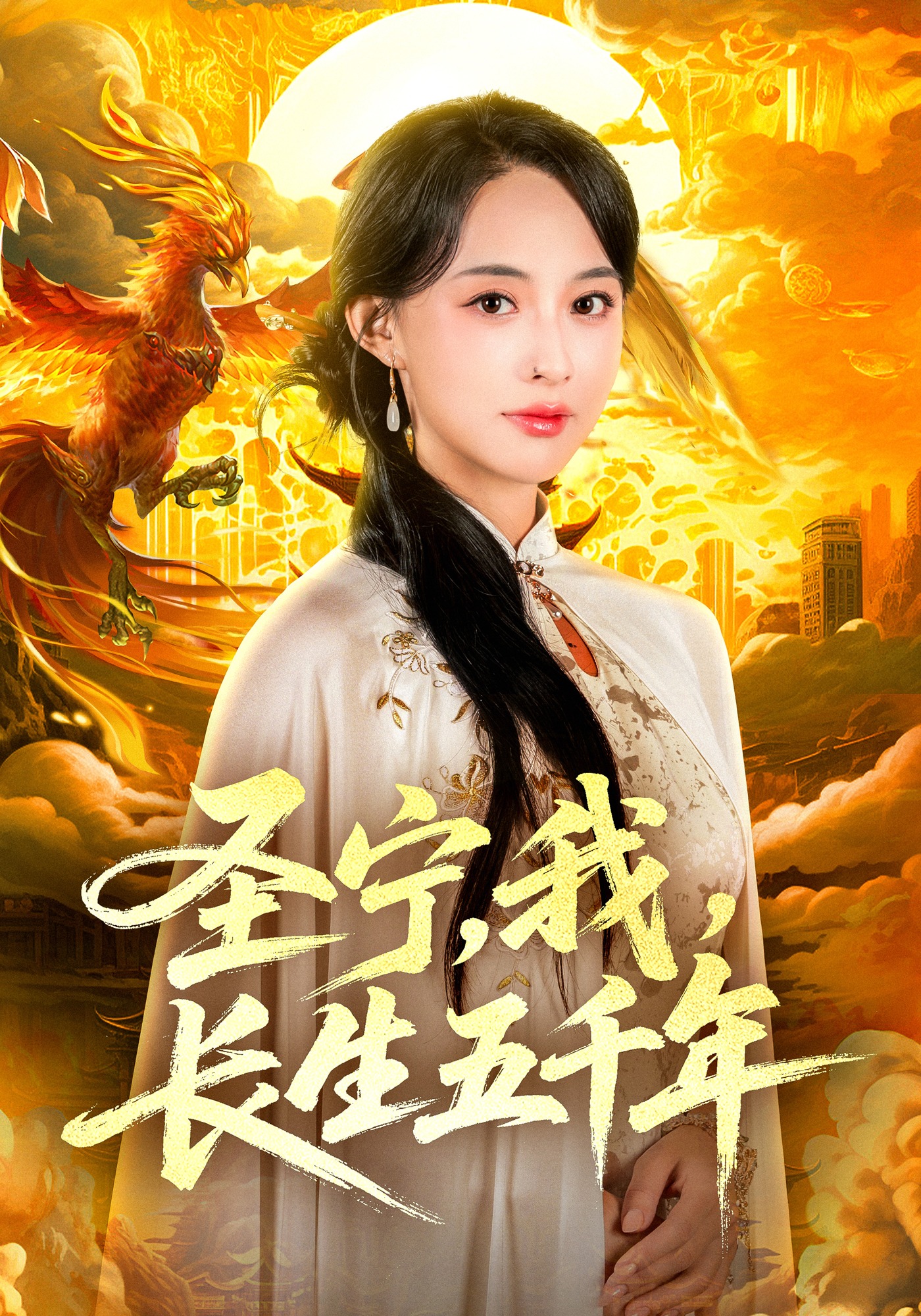 圣宁我长生五千年}