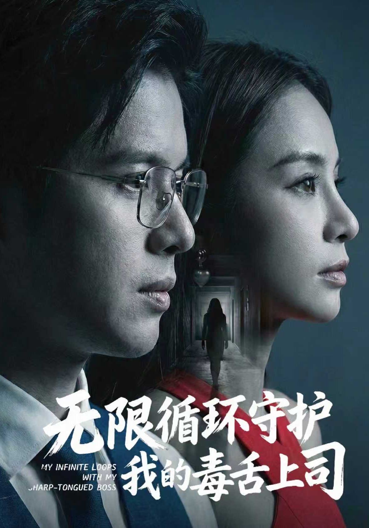 无限循环守护我的毒舌上司