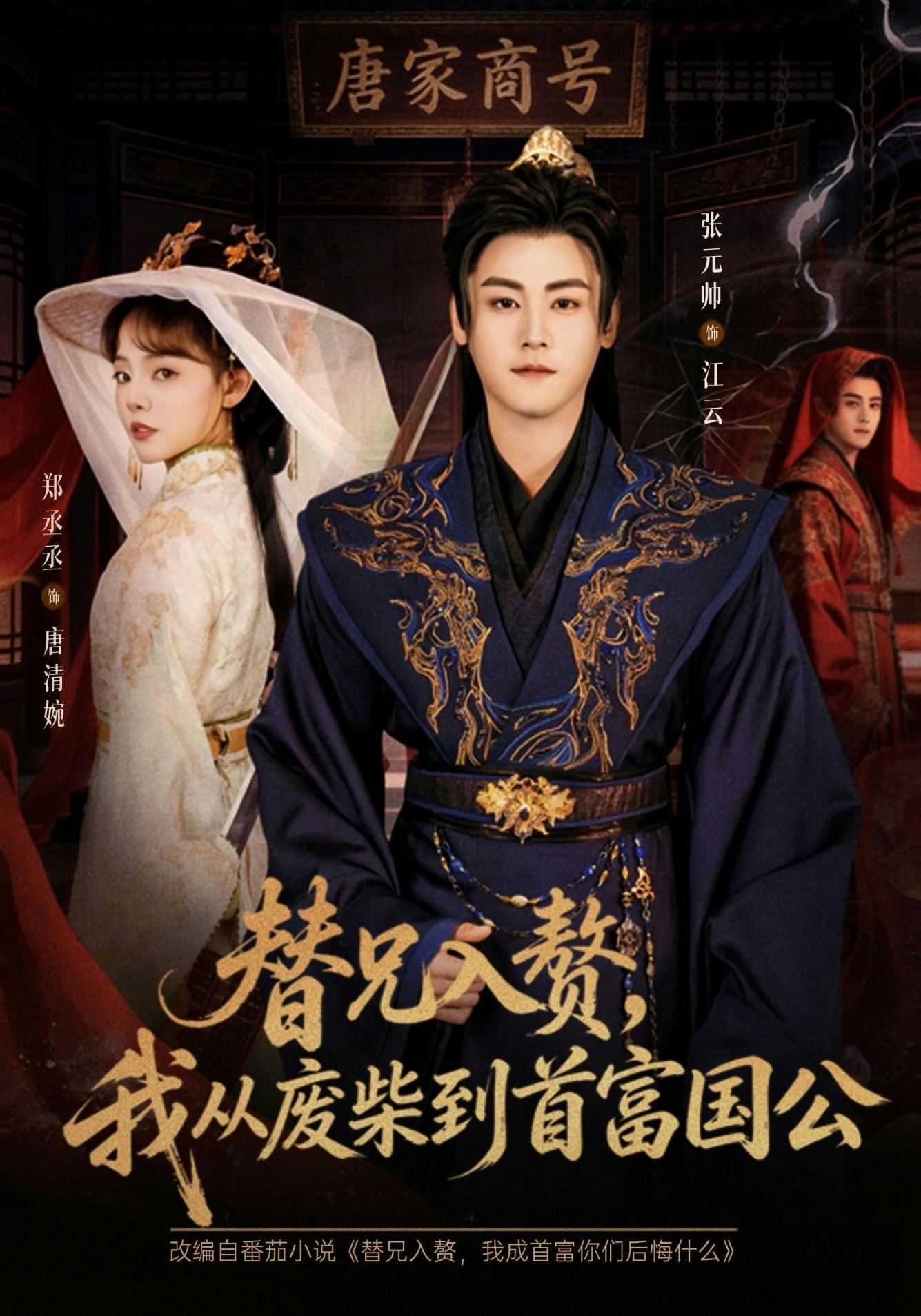 替兄入赘，我从废柴到首富国公