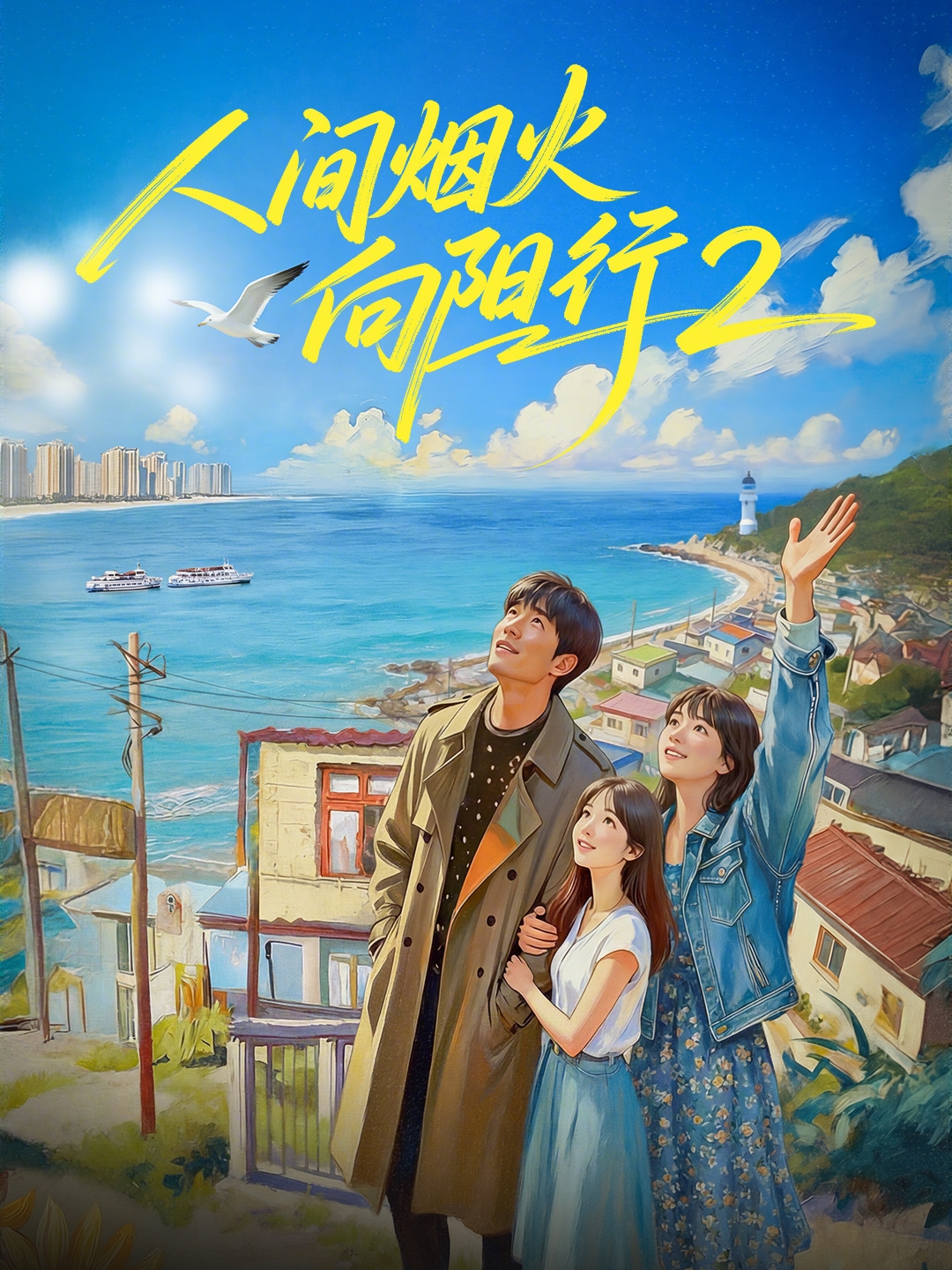 人间烟火向阳行2