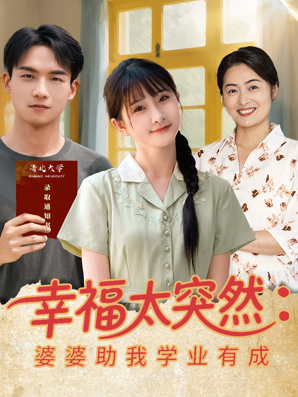 幸福太突然婆婆助我学业有成}