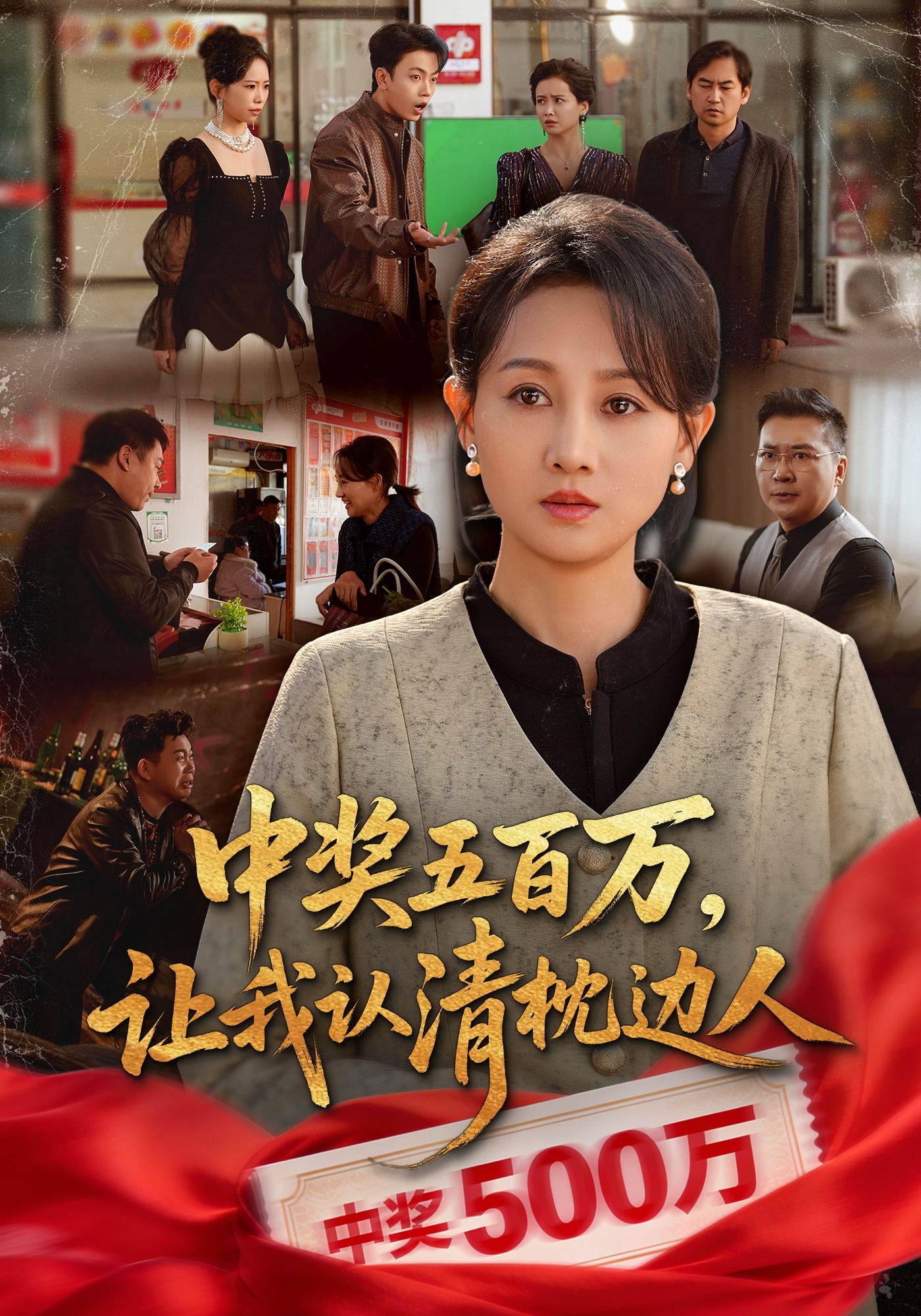 中奖五百万让我认清枕边人