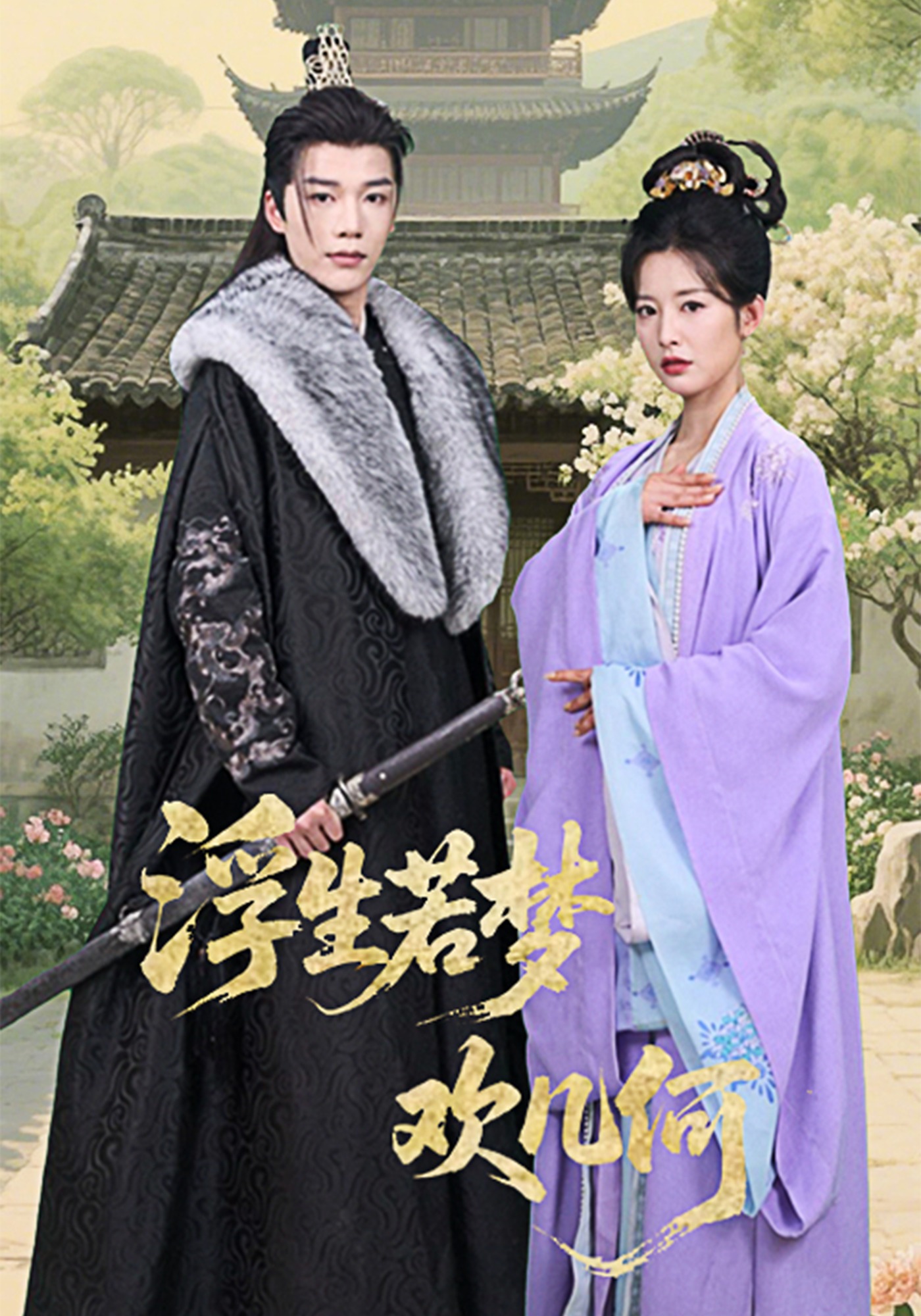 浮生若梦欢几何