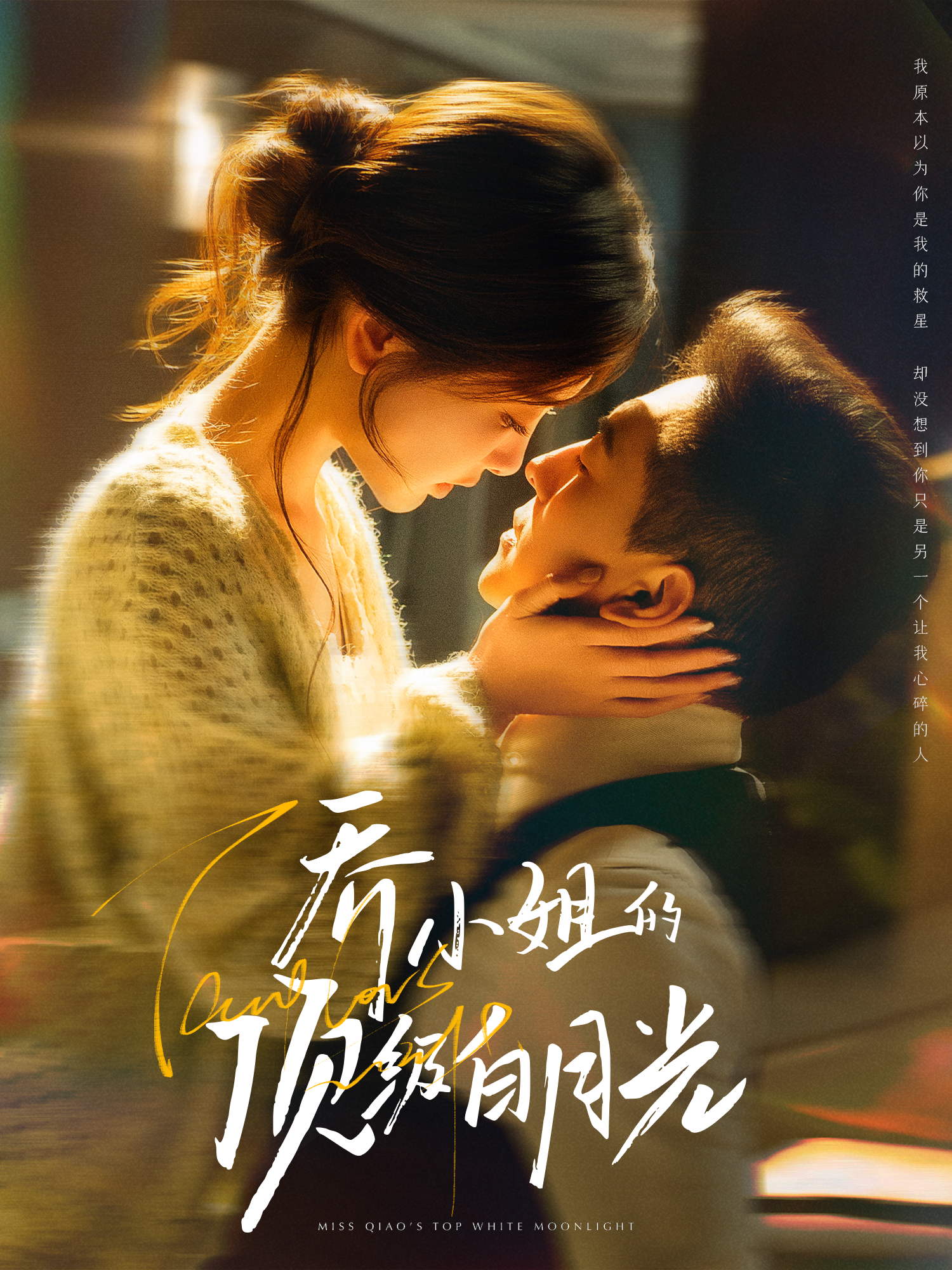 乔小姐的顶级白月光封面图