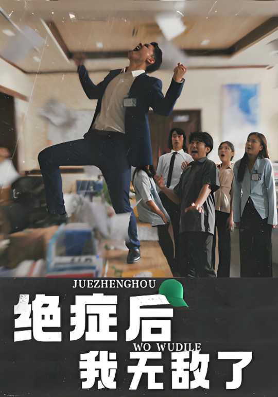 绝症后我无敌了