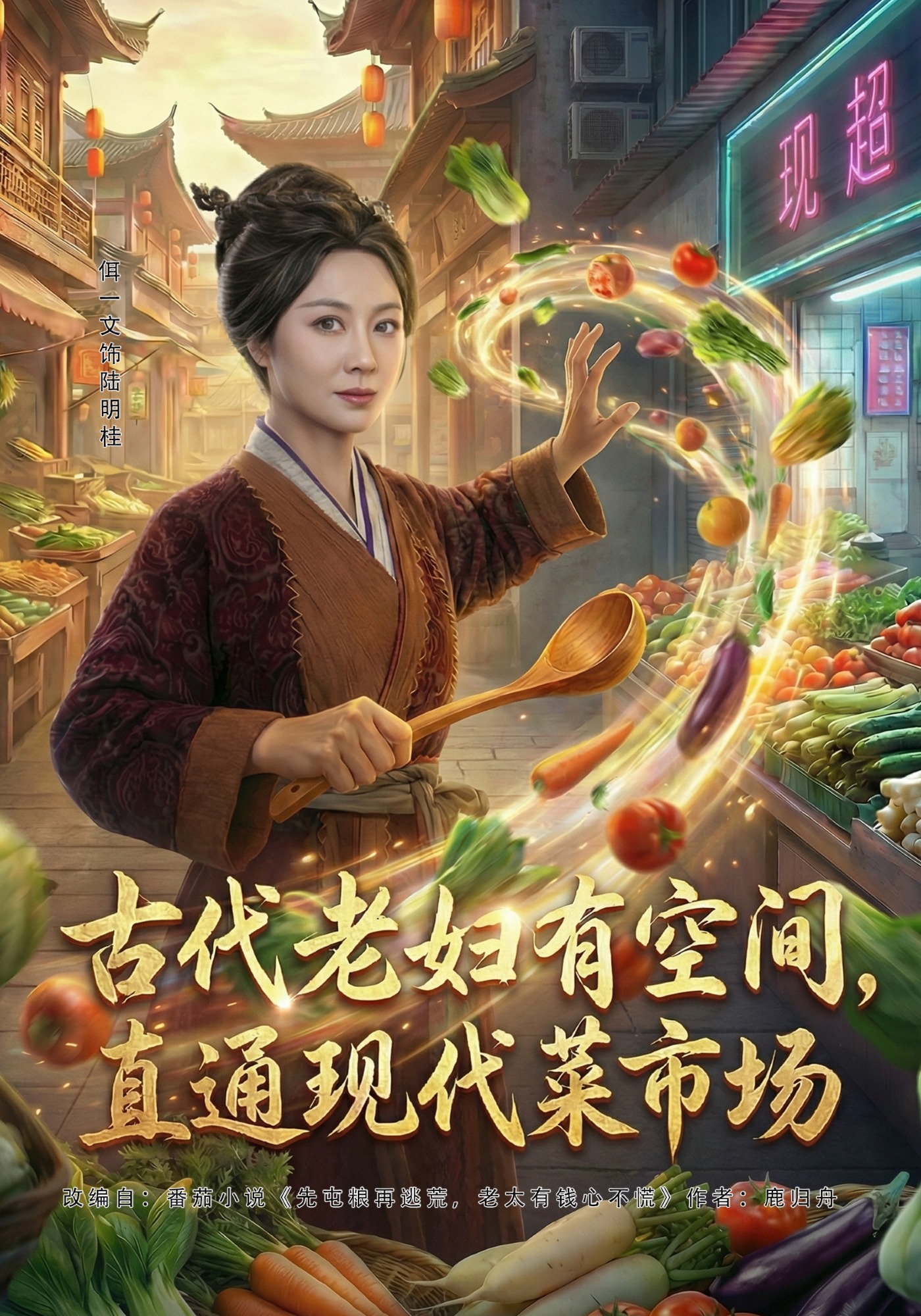 古代老妇有空间，直通现代菜市场