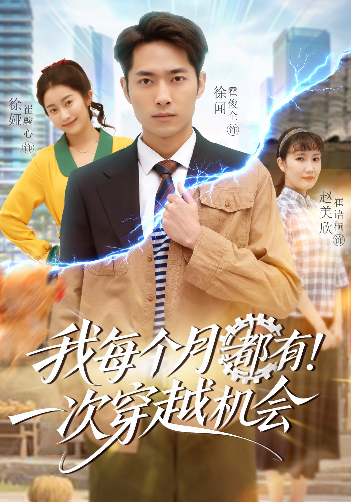 我每个月有一次穿越机会