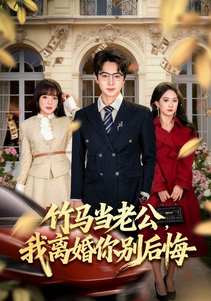 竹马当老公我离婚你别后悔}