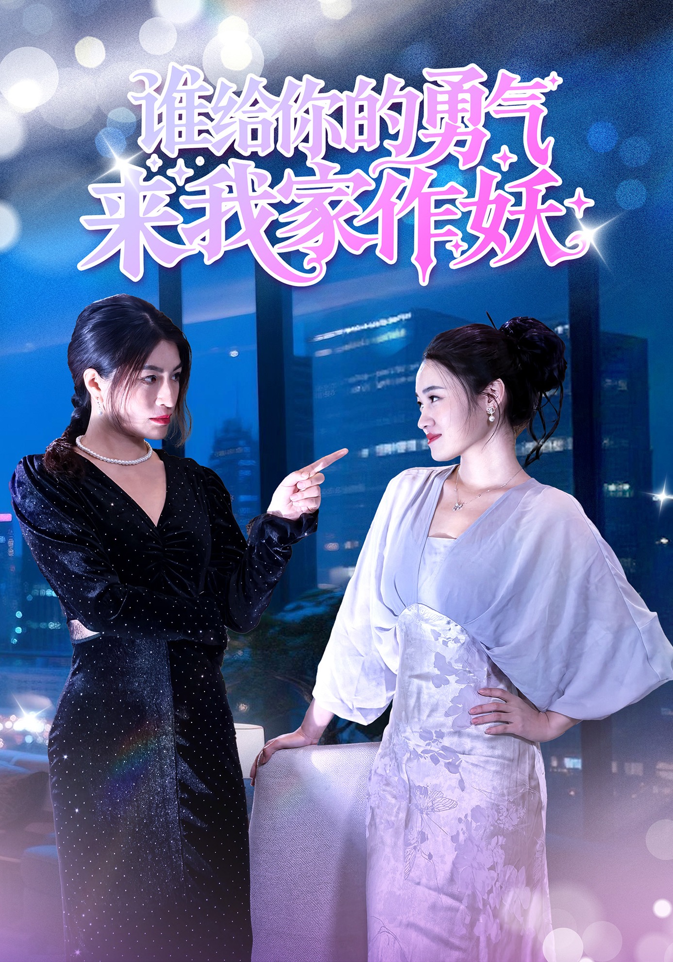 谁给你的勇气来我家作妖