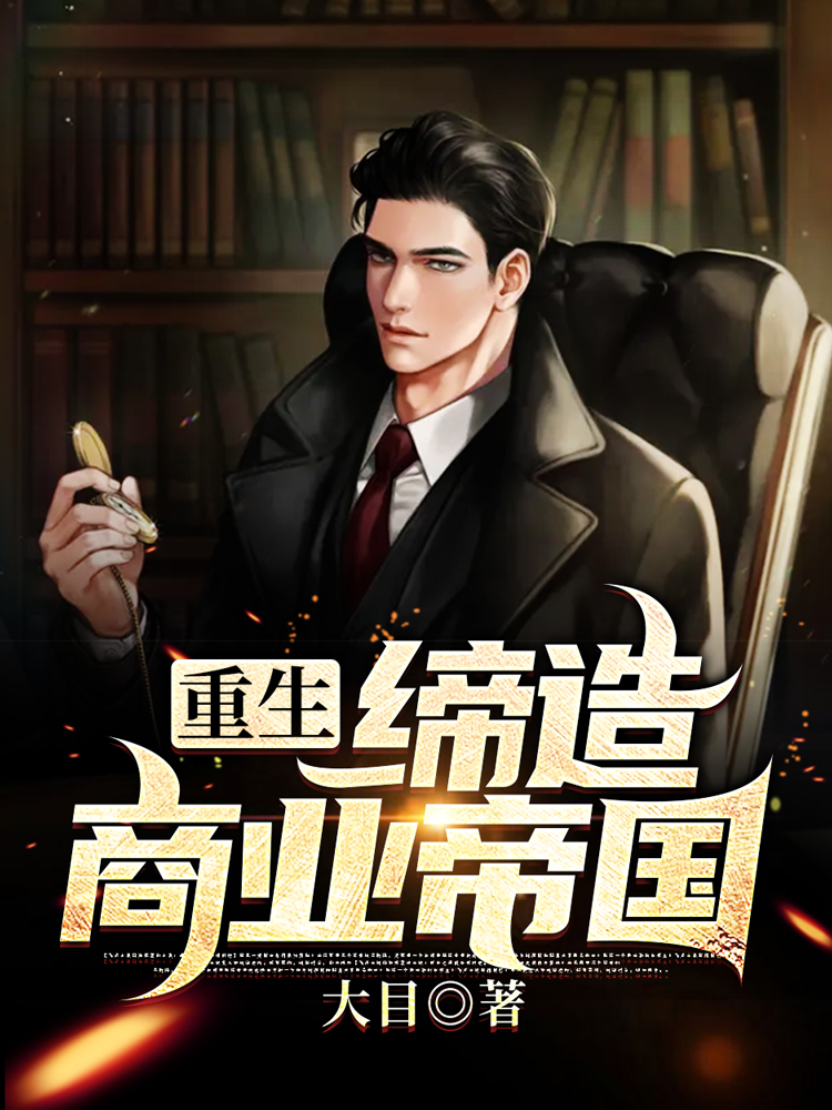 妖孽重生叶辰陈一诺79集免费观看