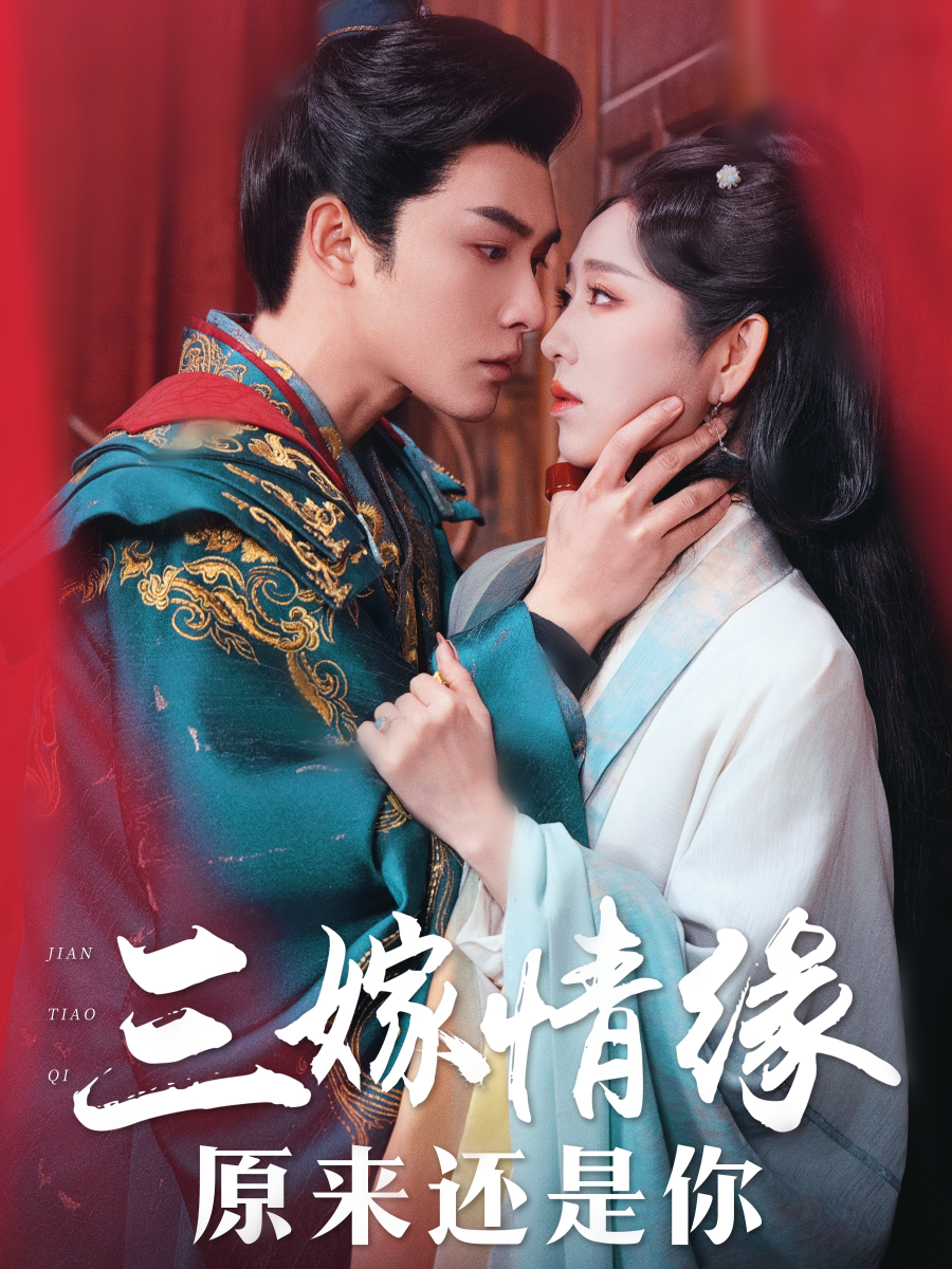 三嫁情缘原来还是你