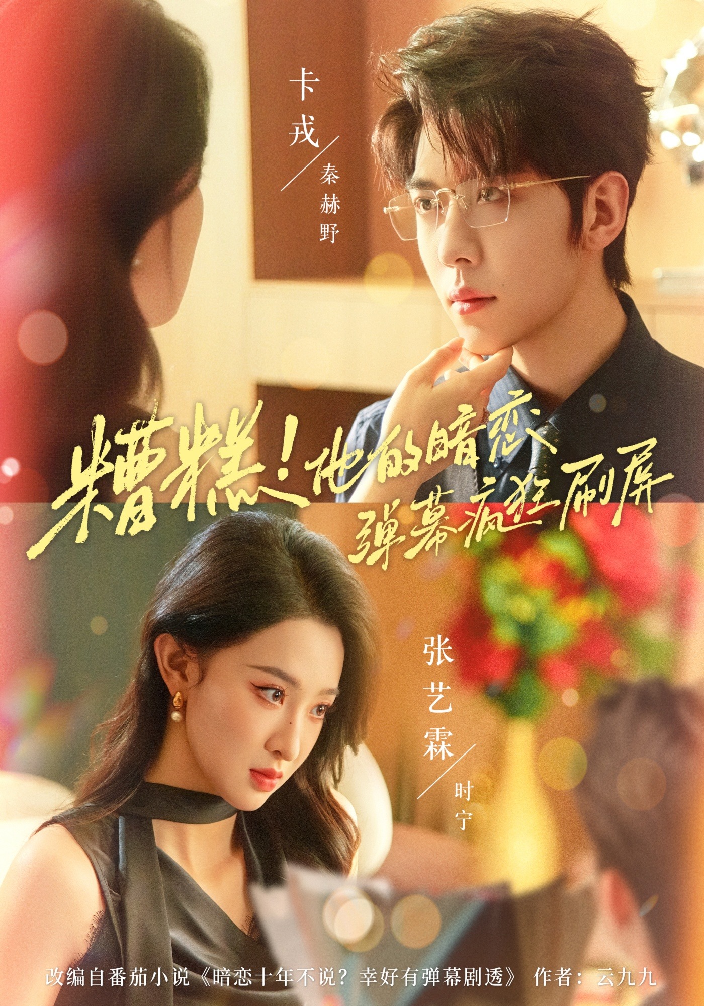 糟糕！他的暗恋弹幕疯狂刷屏封面图