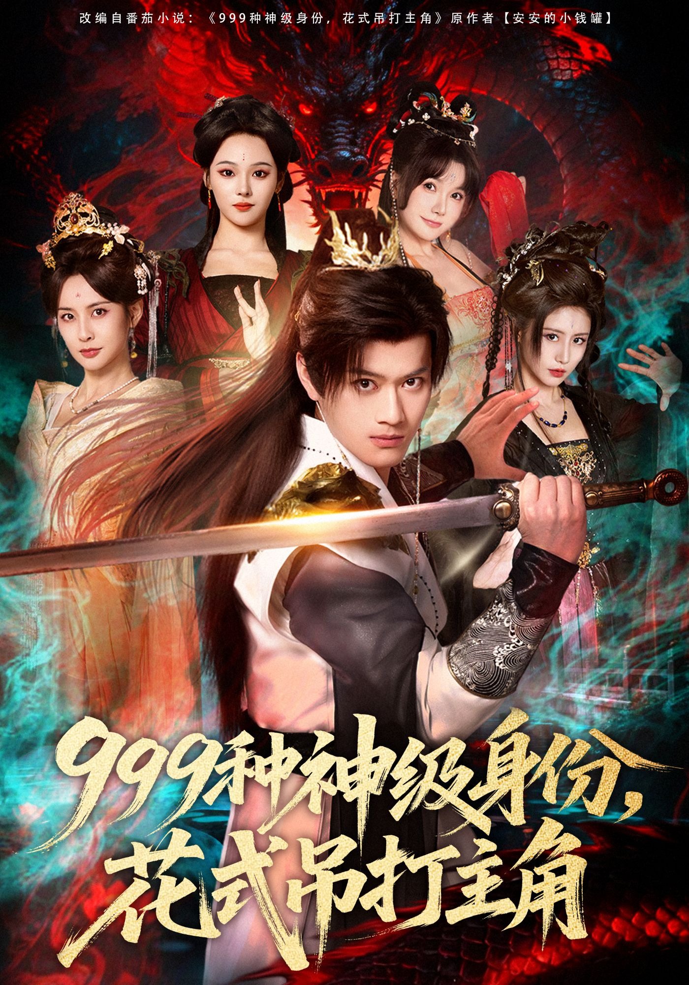 999种神级身份，花式吊打主角