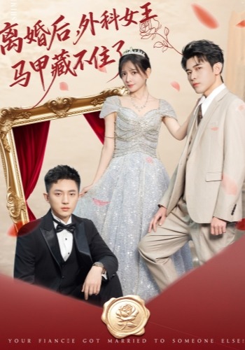 离婚后外科女王马甲藏不住了