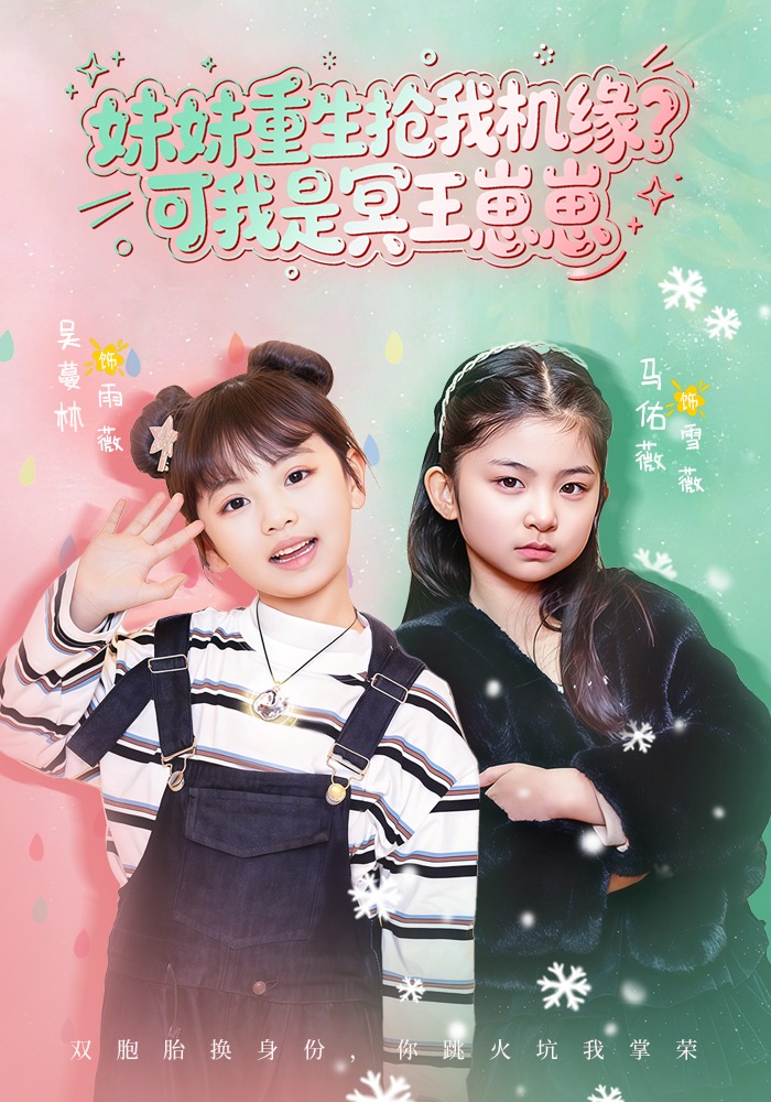 妹妹重生抢我机缘？可我是冥王崽崽封面图