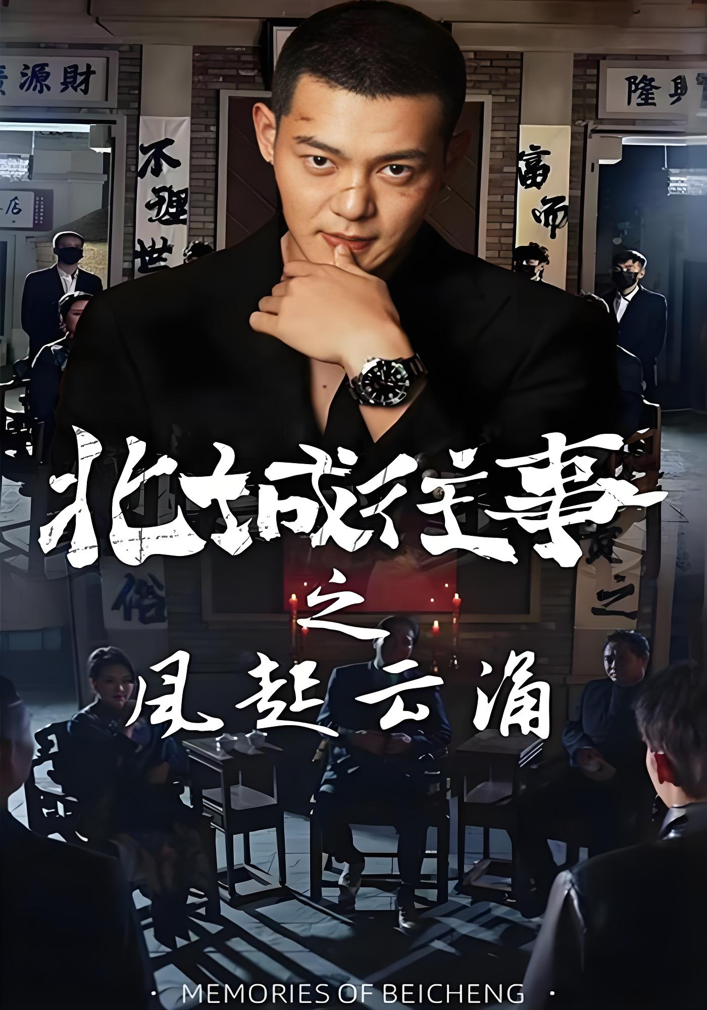 北城往事之风起云涌}