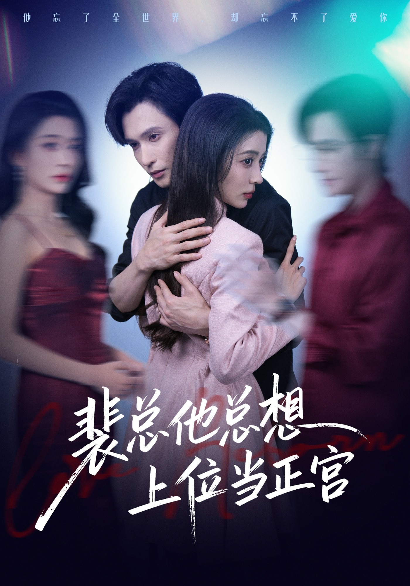 裴总他总想上位当正宫