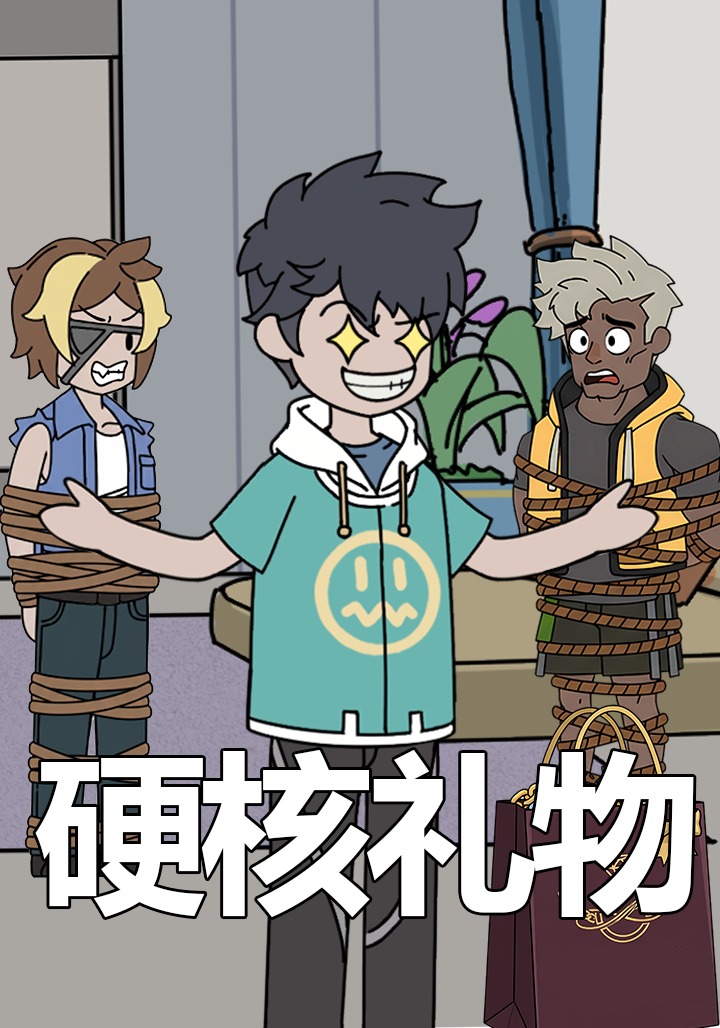 硬核礼物