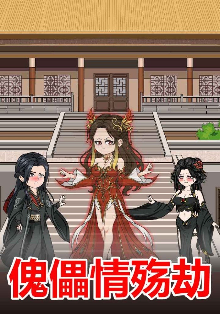 傀儡情殇劫