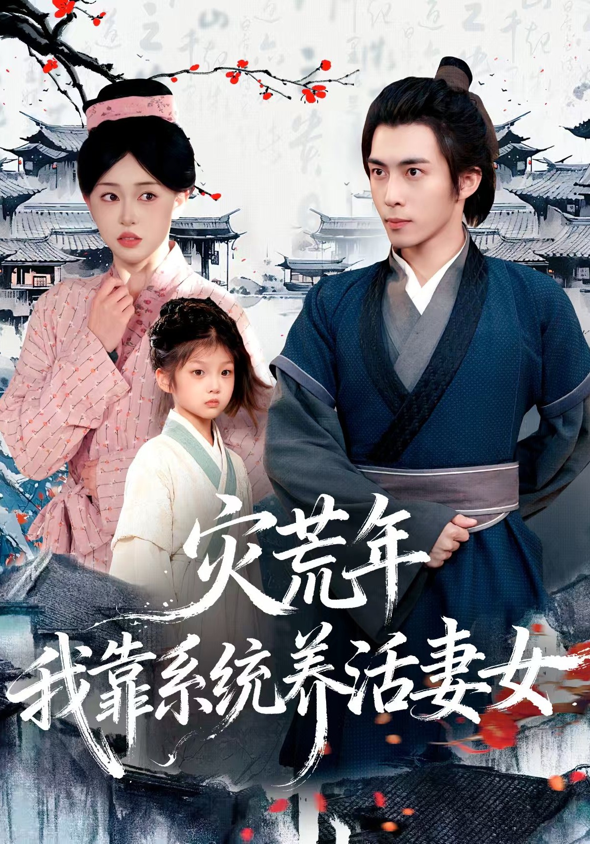 灾荒年，我靠系统养活妻女