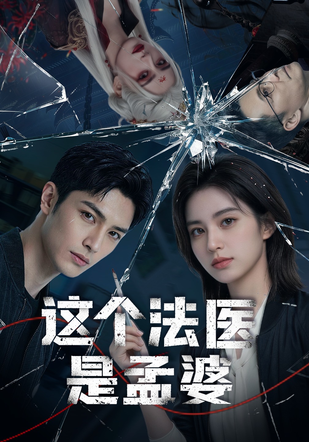 这个法医是孟婆