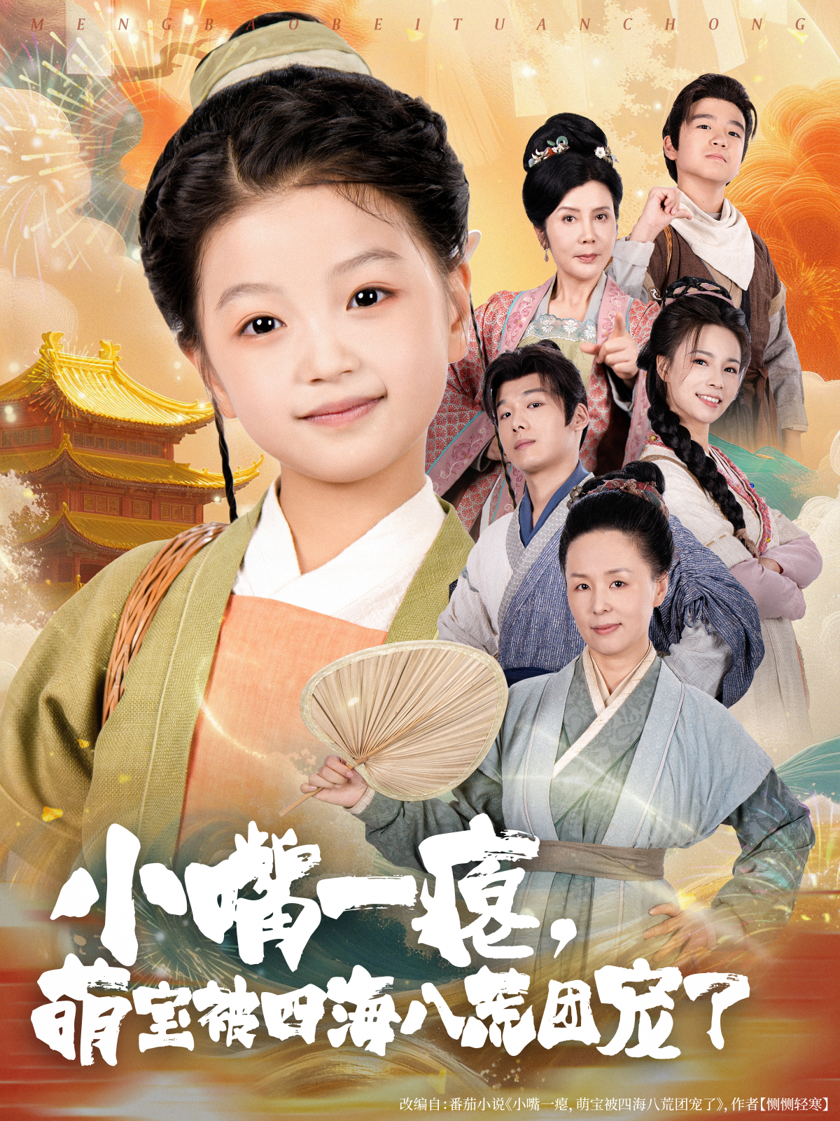 小嘴一瘪，萌宝被四海八荒团宠了封面图