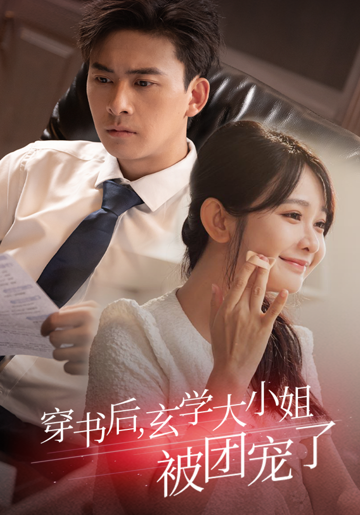 穿书后玄学大小姐被团宠了