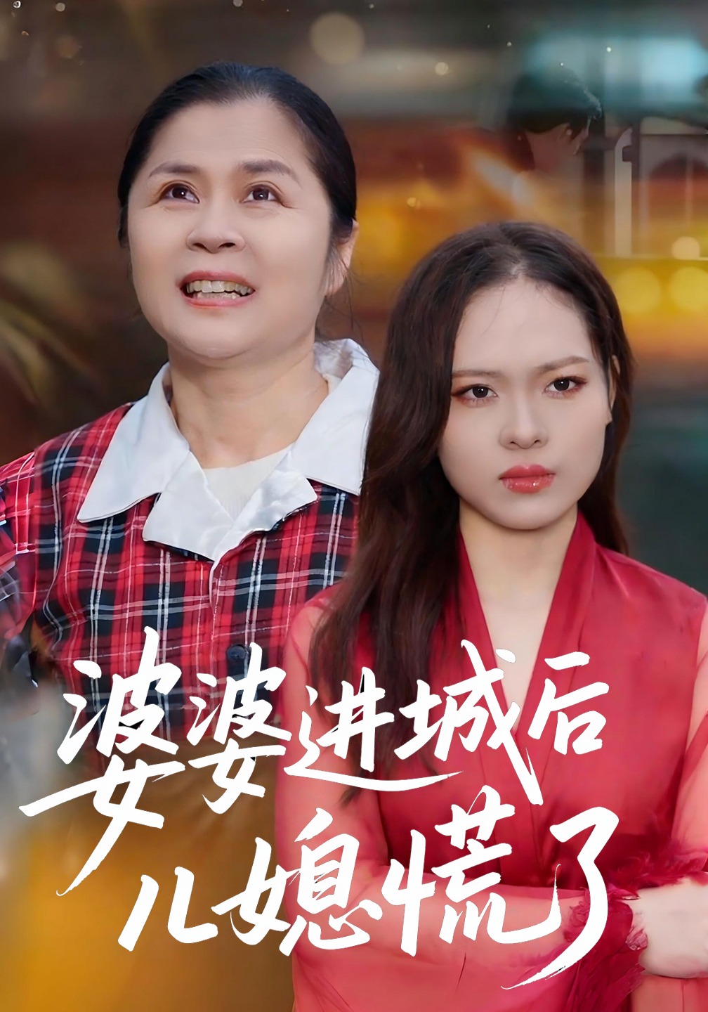 婆婆进城后儿媳慌了