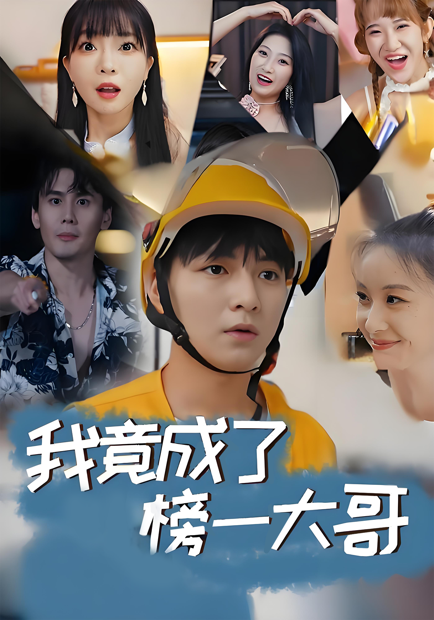 我竟成了榜一大哥