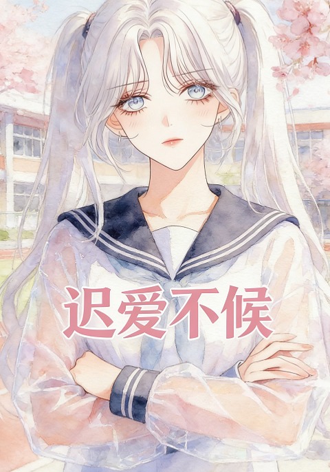 迟爱不候