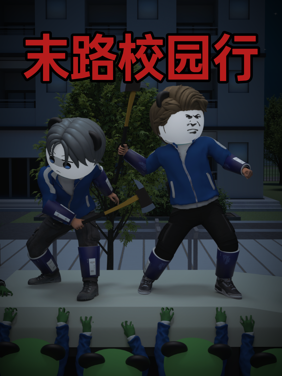 末路校园行