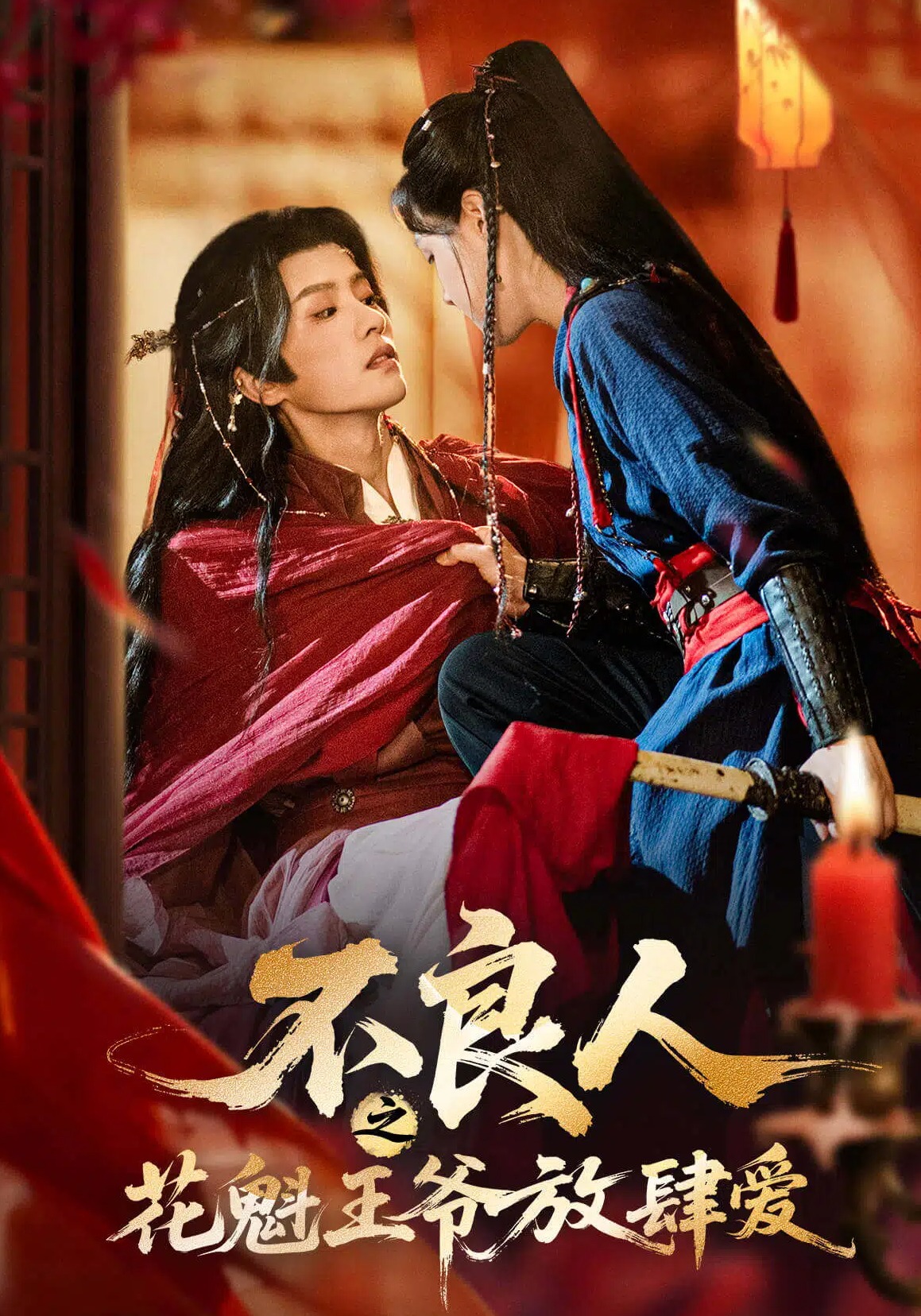 不良人之花魁王爷放肆爱