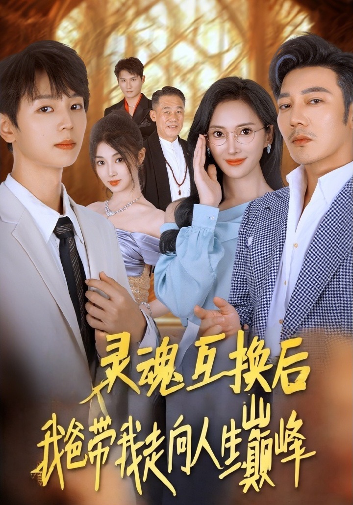 灵魂互换后，我爸带我走向人生巅峰