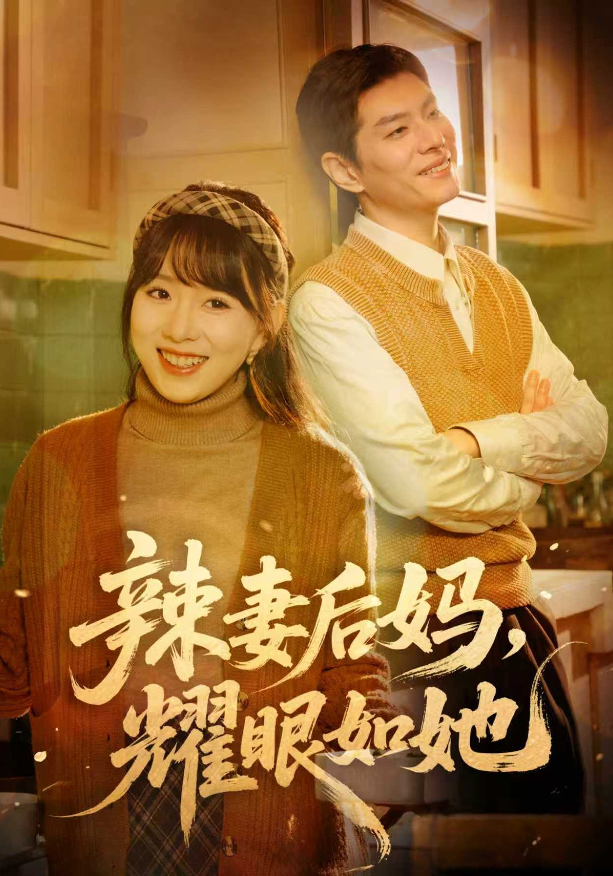 辣妻后妈耀眼如她}