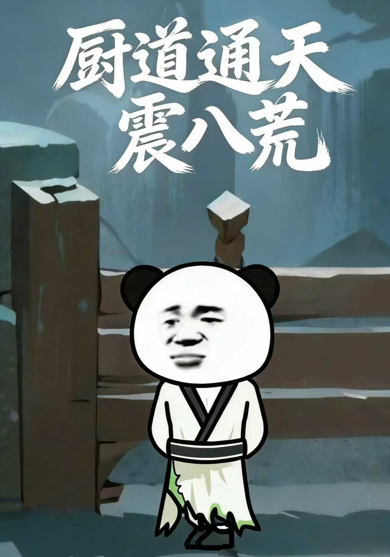 厨道通天震八荒