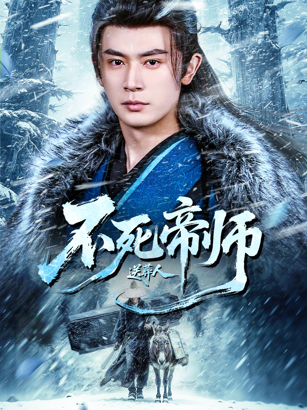 不死帝师：送葬人