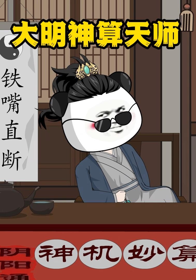 大明神算天师