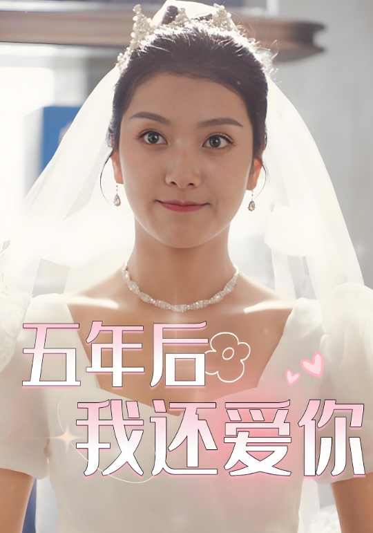 五年后我还爱你