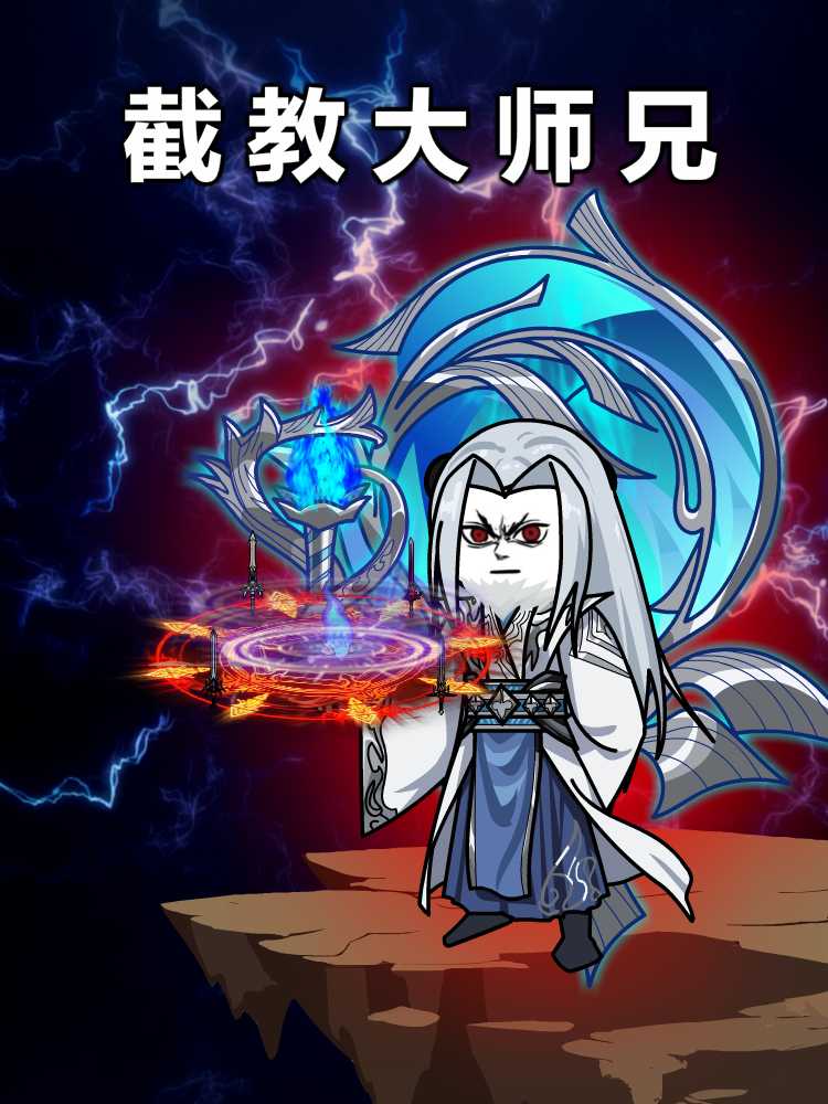截教大师兄