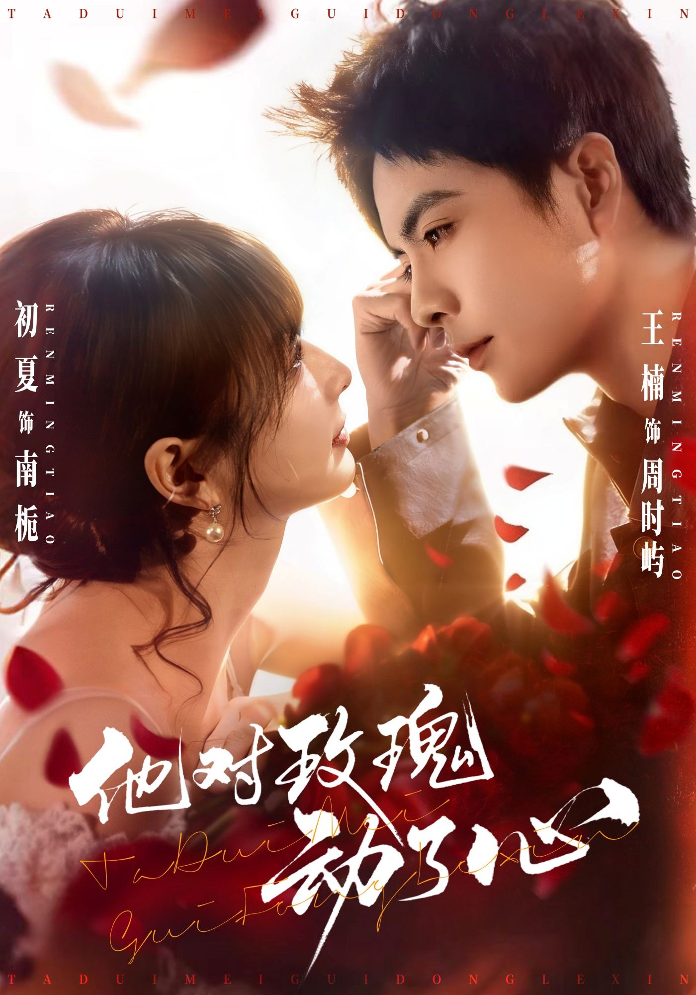 他对玫瑰动了心