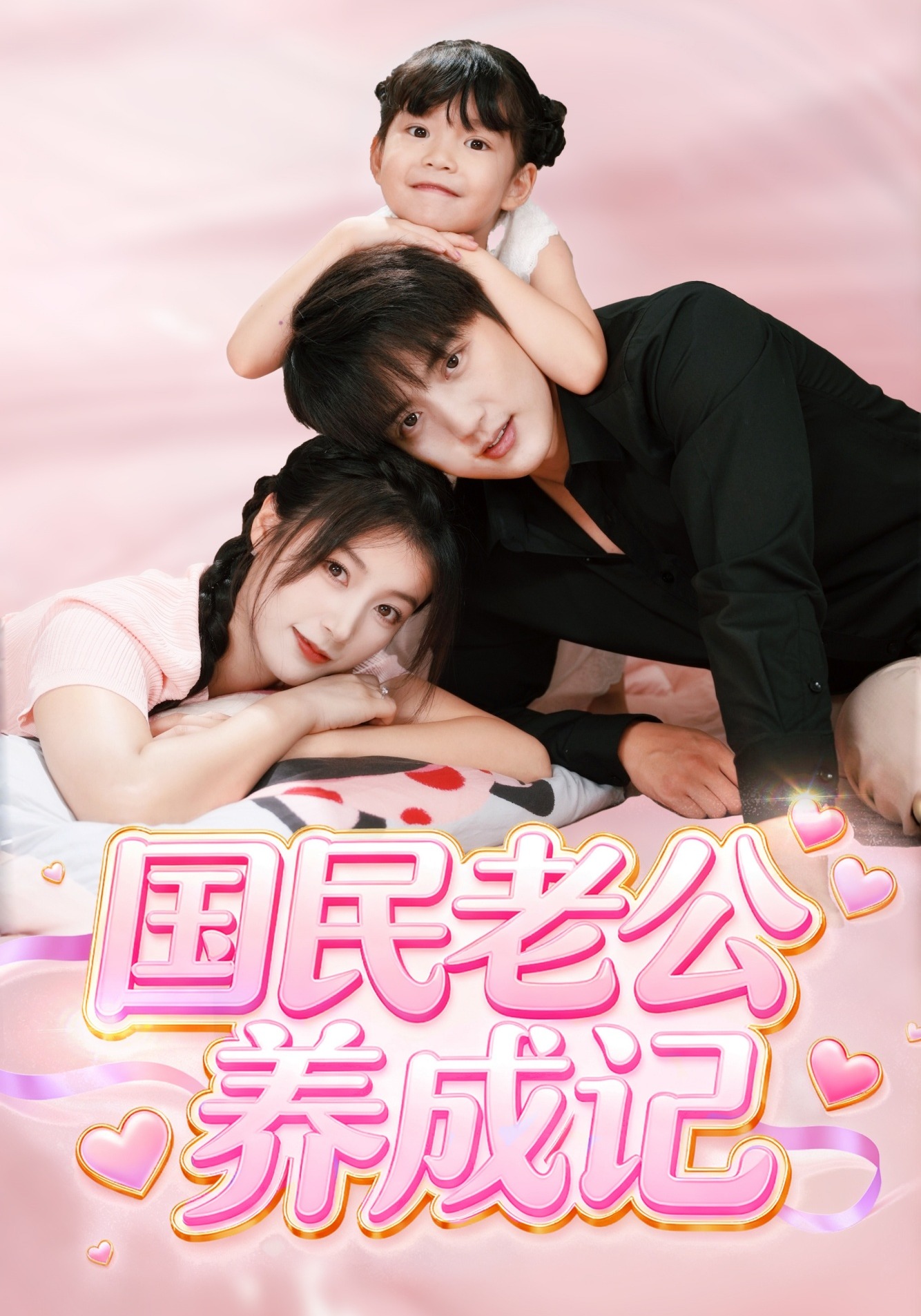 国民老公养成记