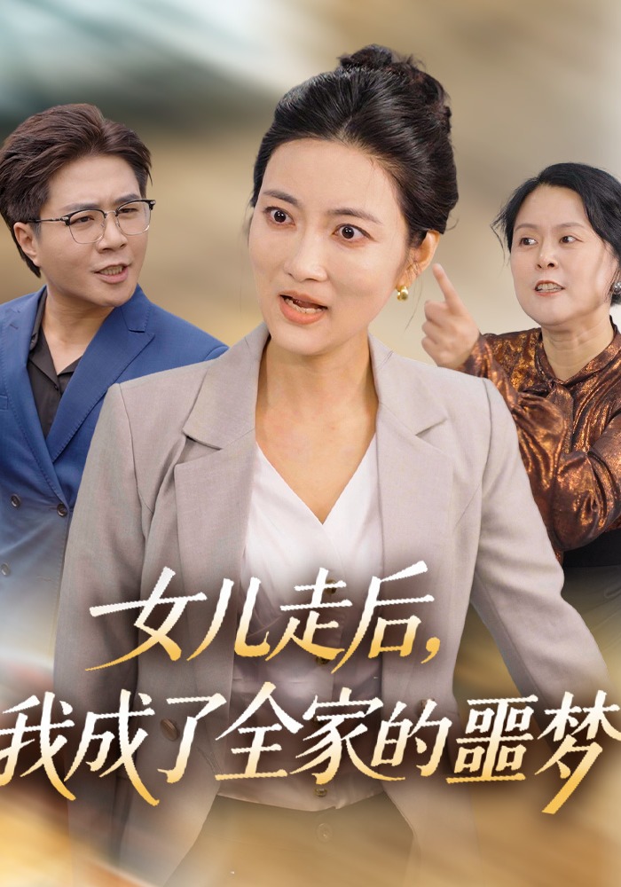 女儿走后，我成了全家的噩梦