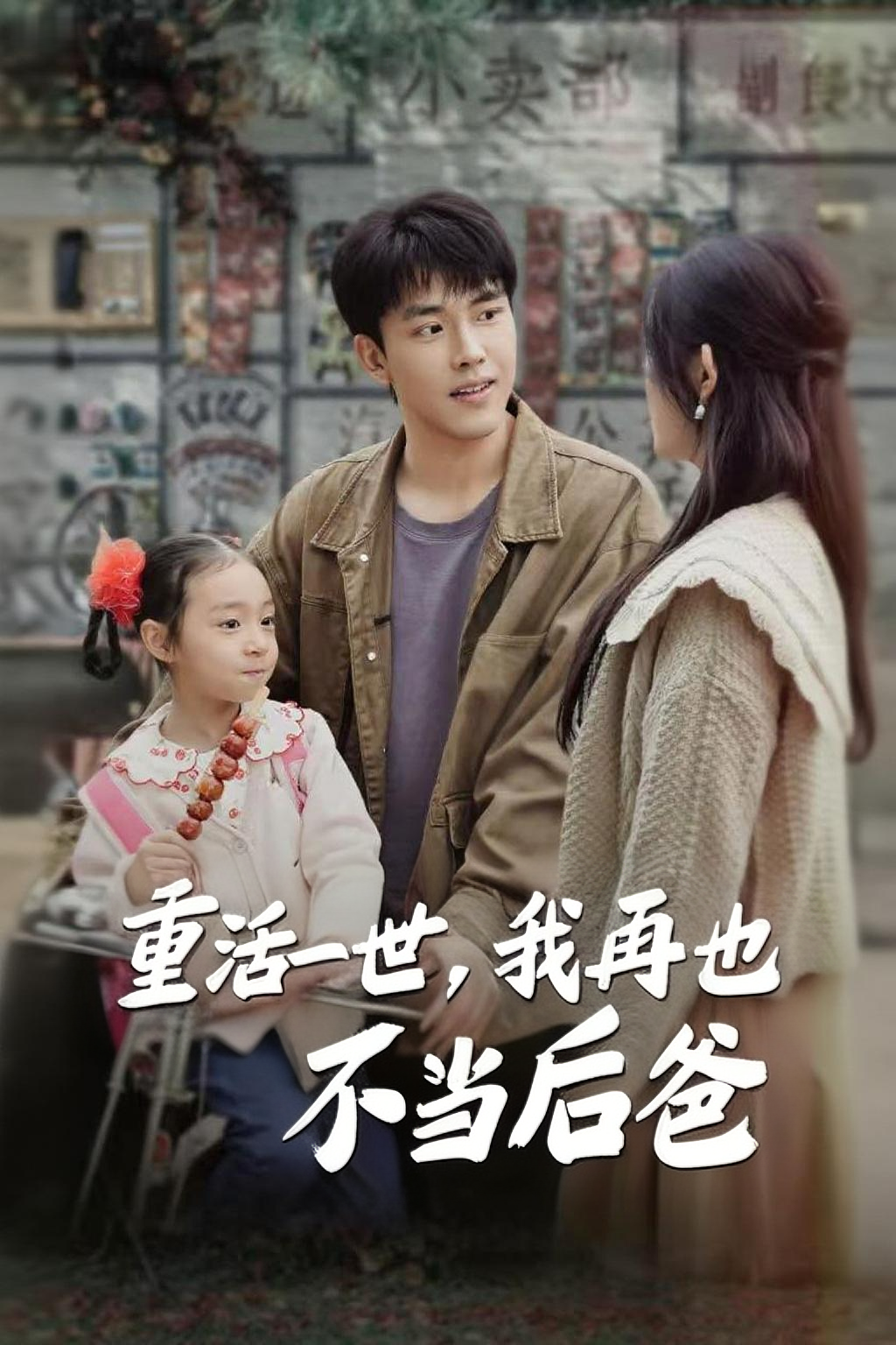 重活一世，我再也不当后爸