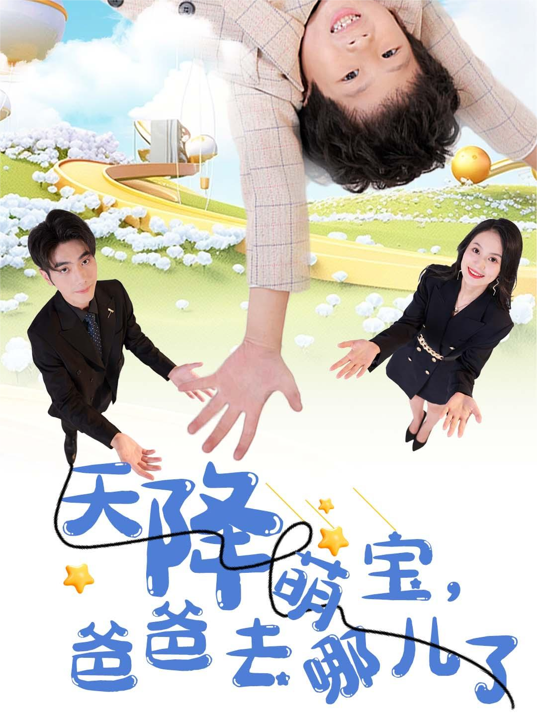 天降萌宝爸爸去哪儿了