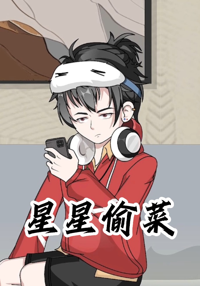 星星偷菜