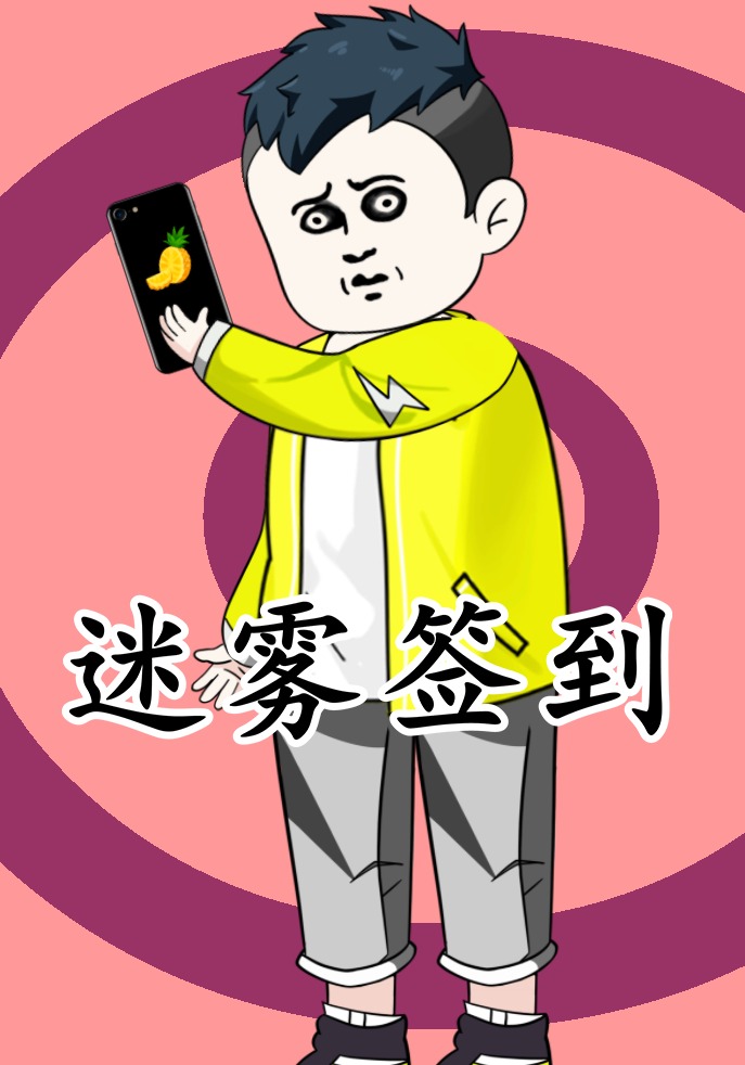 迷雾签到